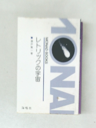 レトリックの宇宙