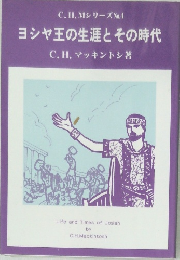 ヨシヤ王の生涯とその時代