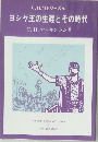 ヨシヤ王の生涯とその時代