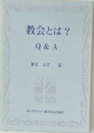 教会とは?  Q & A