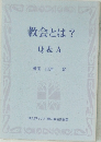 教会とは?  Q & A