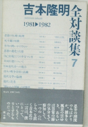 吉本隆明全対談集　7　1981ー 1982年号