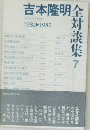 吉本隆明全対談集　7　1981ー 1982年号