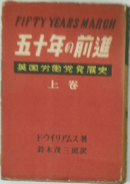FIFTY YEARS MARCH 五十年の前 英国労働党発展史 上卷