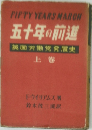 FIFTY YEARS MARCH 五十年の前 英国労働党発展史 上卷