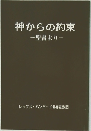 神からの約束　聖書より