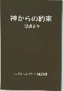 神からの約束　聖書より