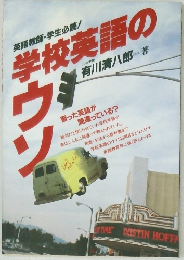 学校英語のウソ