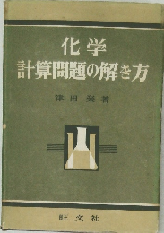 化学  計算問題の解き方