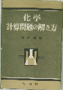 化学  計算問題の解き方
