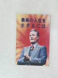 最高の人生を生きるには