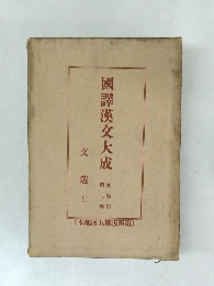 國譯漢文大成　