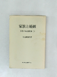 家族と婚姻　日本の家族関係　1