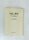 家族と婚姻　日本の家族関係　1