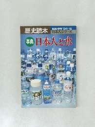 歴史読本 臨時増刊 1994年6月号 日本人シリーズ　事典 日本人と水