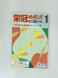 栄冠めざして 2017年号 Vol.1