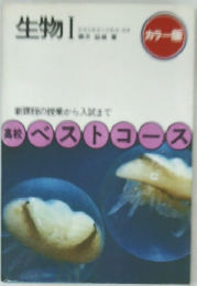 生物　I