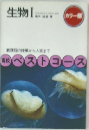 生物　I