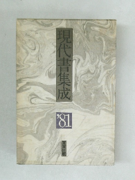 現代書集成　1981年号