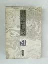 現代書集成　1981年号