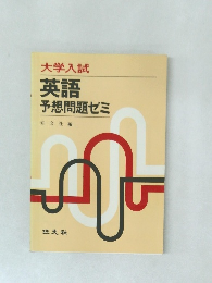 大学入試英語予想問題ゼミ