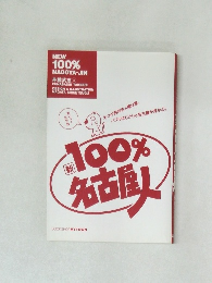 新100% 名古屋人