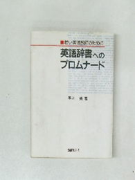 英語辞書へのプロムナード
