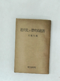 近代化の歴史的起點