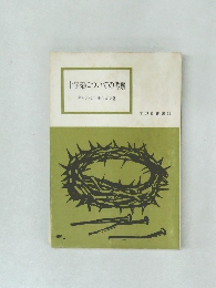 十字架についての考察