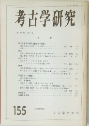 考古学研究　155 1992年12月号