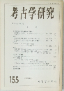 考古学研究　155 1992年12月号