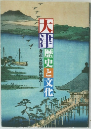 大津 :歴史と文化