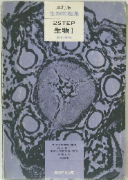 三訂版  生物問題集  2STEP  生物 I  教科傍用