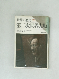 世界の歴史23　第二次世界大戦