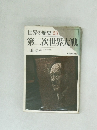 世界の歴史23　第二次世界大戦