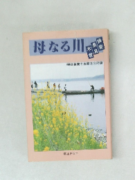 母なる川