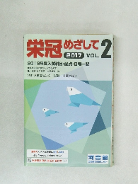 栄冠めざして　2017年号　vol.2