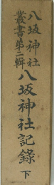 八坂神社記録　下