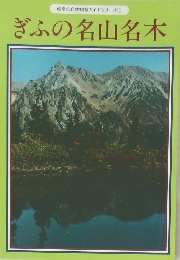 ぎふの名山名木