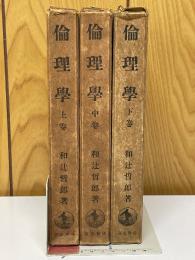倫理学　上中下