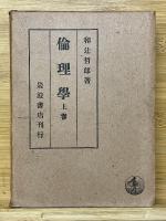 倫理学　上中下