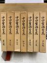 中田重治全集