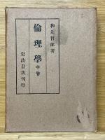 倫理学　上中下