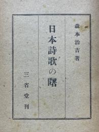 日本詩歌の曙