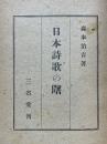 日本詩歌の曙