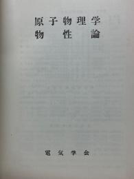 原子物理学物性論　電気学会大学講座