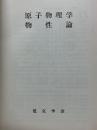 原子物理学物性論　電気学会大学講座