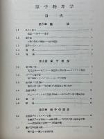 原子物理学物性論　電気学会大学講座