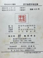 原子物理学物性論　電気学会大学講座