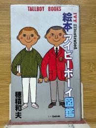 絵本　アイビーボーイ図鑑　TALLBOY BOOKS　IVY Illustrated